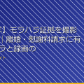 【2026年】モラハラ証拠を撮影する方法｜離婚・慰謝料請求に有効なカメラと録画のコツ アイキャッチ