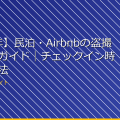 【2026年】民泊・Airbnbの盗撮対策完全ガイド｜チェックイン時の確認方法 アイキャッチ