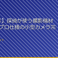 【2026年】探偵が使う撮影機材を公開｜プロ仕様の小型カメラ完全ガイド アイキャッチ