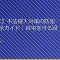 【2026年】不法侵入対策の防犯カメラ完全ガイド|自宅を守る設置方法 アイキャッチ