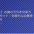 【2026年】店舗の万引き対策カメラ完全ガイド｜効果的な設置場所と選び方 アイキャッチ