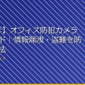 【2026年】オフィス防犯カメラ完全ガイド｜情報漏洩・盗難を防ぐ設置方法 アイキャッチ