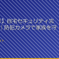 【2026年】自宅セキュリティ完全ガイド｜防犯カメラで家族を守る方法 アイキャッチ