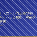 【完全版】スカート内盗撮の手口と防犯対策|バレる場所・対策グッズ徹底解説 アイキャッチ