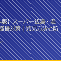 【2026年版】スーパー銭湯・温浴施設の盗撮対策｜発見方法と防犯ガイド アイキャッチ