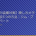 【更衣室の盗撮対策】隠しカメラを発見する5つの方法｜ジム・プール・デパート アイキャッチ