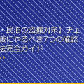 【ホテル・民泊の盗撮対策】チェックイン後にやるべき7つの確認|発見方法完全ガイド アイキャッチ