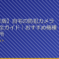 【2026年版】自宅の防犯カメラ選び方完全ガイド｜おすすめ機種と設置場所 アイキャッチ