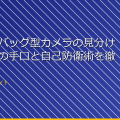 【靴型・バッグ型カメラの見分け方】盗撮の手口と自己防衛術を徹底解説 アイキャッチ
