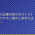 【トイレの盗撮対策完全ガイド】仕掛けられやすい場所と発見方法 アイキャッチ