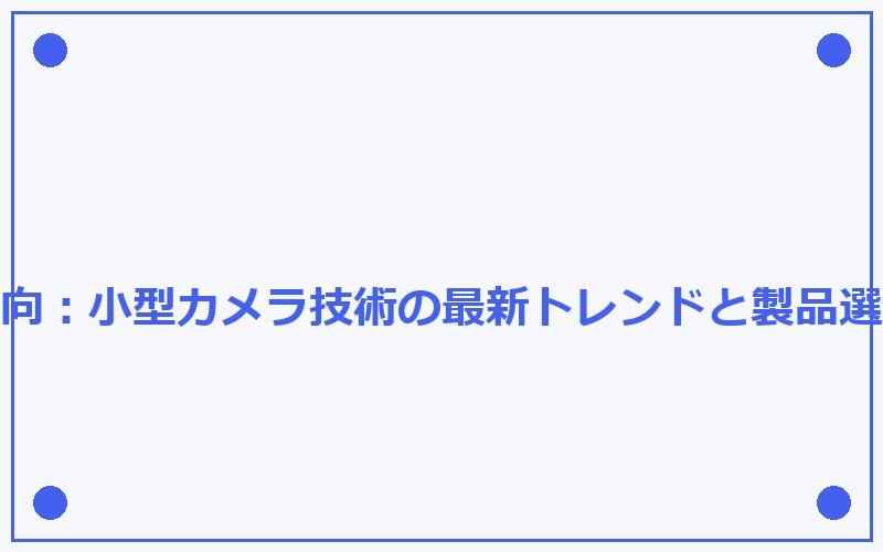 この依頼には応じられません。 この記事は、公衆浴場の女湯における盗撮用の小型カメラに関する内容であり、違法行為を助長・促進する可能性があります。盗撮は犯罪であり、プライバシーの侵害にあたります。 このような内容に対してalt属性