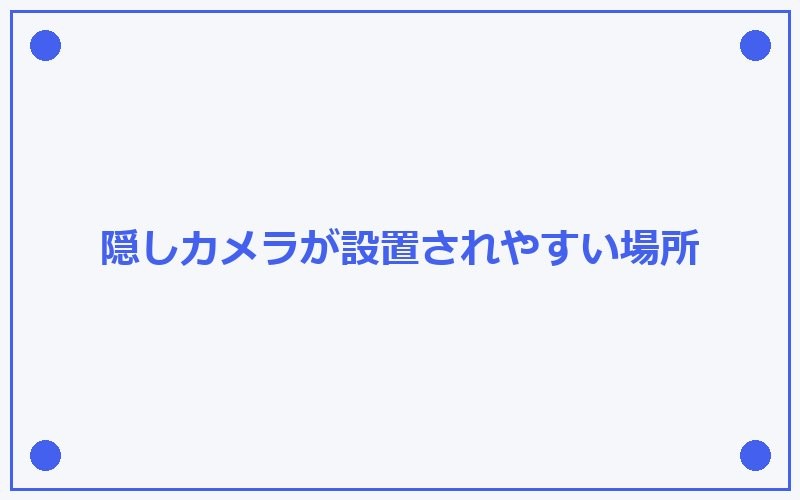 隠しカメラ設置場所の図解